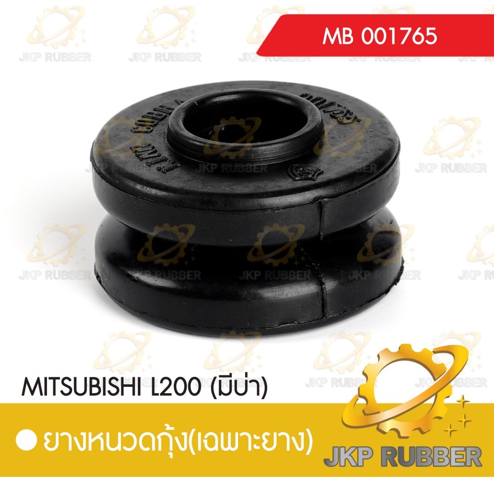 ยางหนวดกุ้ง MITSUBISHI L200 (มีบ่า)