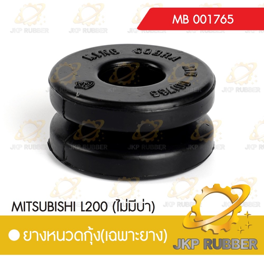 ยางหนวดกุ้ง MITSUBISHI L200 (ไม่มีบ่า)