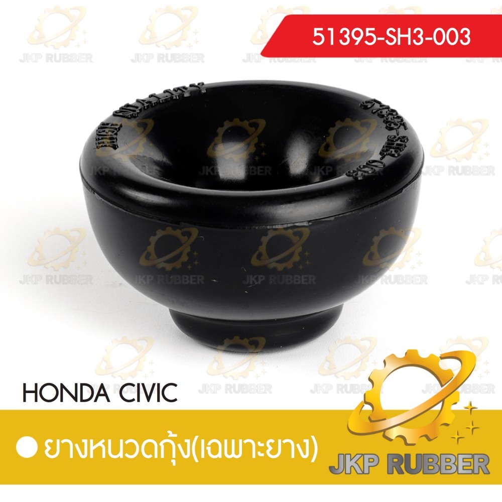ยางหนวดกุ้ง HONDA CIVIC