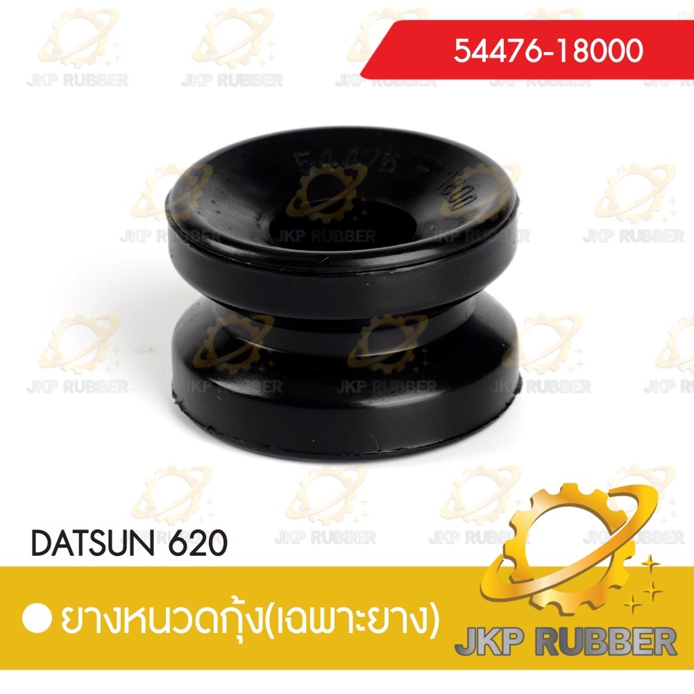 ยางหนวดกุ้ง DATSUN 620