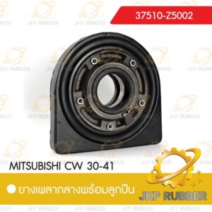 ยางเพลากลางพร้อมลูกปืน MITSUBISHI CW 30-41