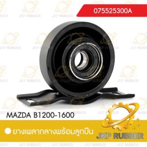 ยางเพลากลางพร้อมลูกปืน MAZDA B1200-1600