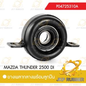 ยางเพลากลางพร้อมลูกปืน MAZDA THUNDER 2500 DI