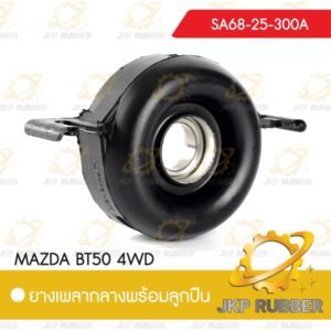 ยางเพลากลางพร้อมลูกปืน MAZDA BT50 4WD
