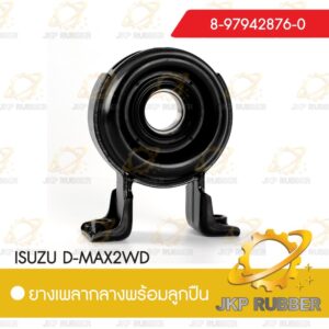 ยางเพลากลางพร้อมลูกปืน ISUZU D-MAX 2WD