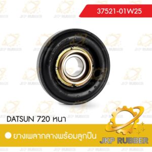 ยางเพลากลางพร้อมลูกปืน DATSUN 720 หนา