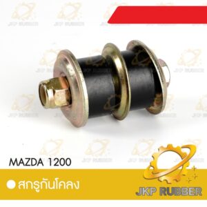 สกรูกันโคลง MAZDA 1200