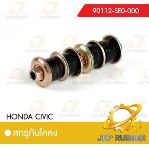 สกรูกันโคลง HONDA CIVIC