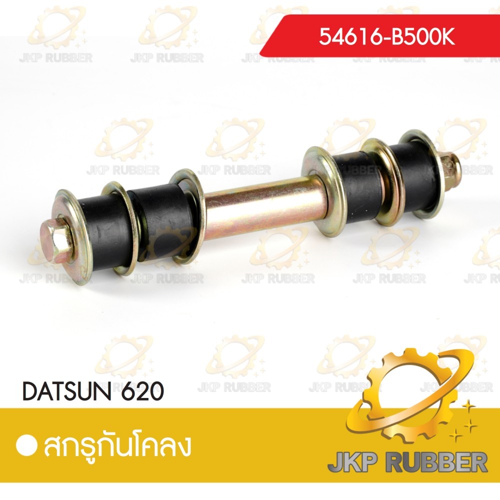 สกรูกันโคลง DATSUN 620