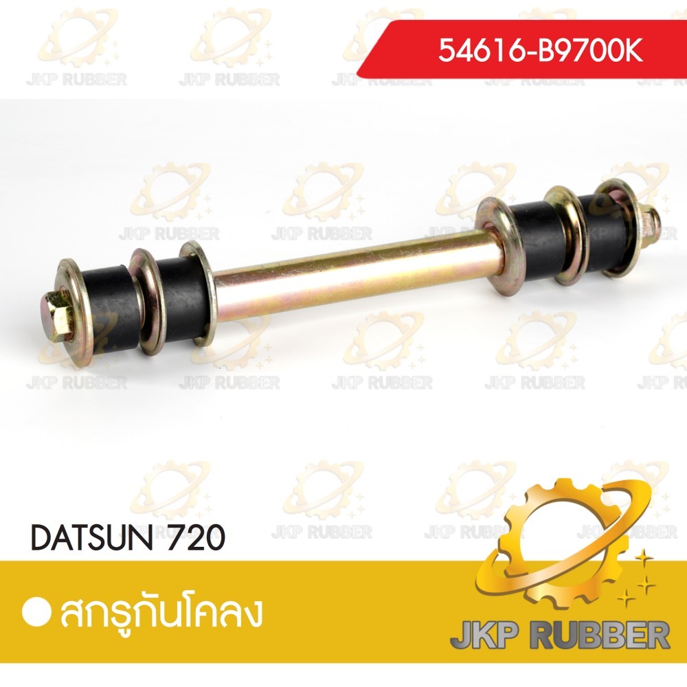 สกรูกันโคลง DATSUN 720
