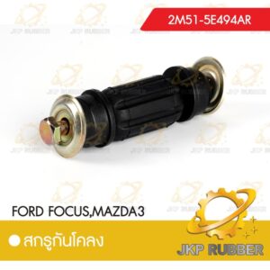 สกรูกันโคลง FORD FOCUS,MAZDA 3