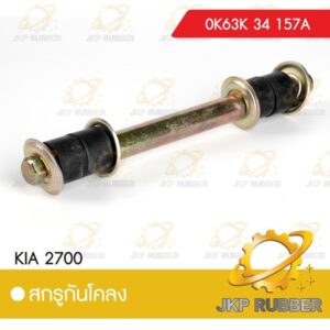 สกรูกันโคลง KIA 2700