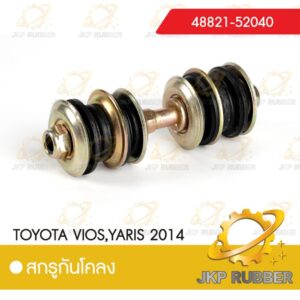 สกรูกันโคลง TOYOTA VIOS, YARIS 2014