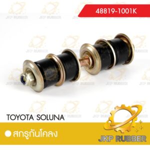 สกรูกันโคลง TOYOTA SOLUNA