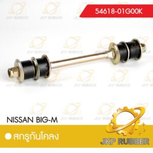 สกรูกันโคลง NISSAN BIG-M