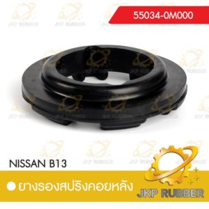 ยางรองสปริงคอยหลัง NISSAN B13