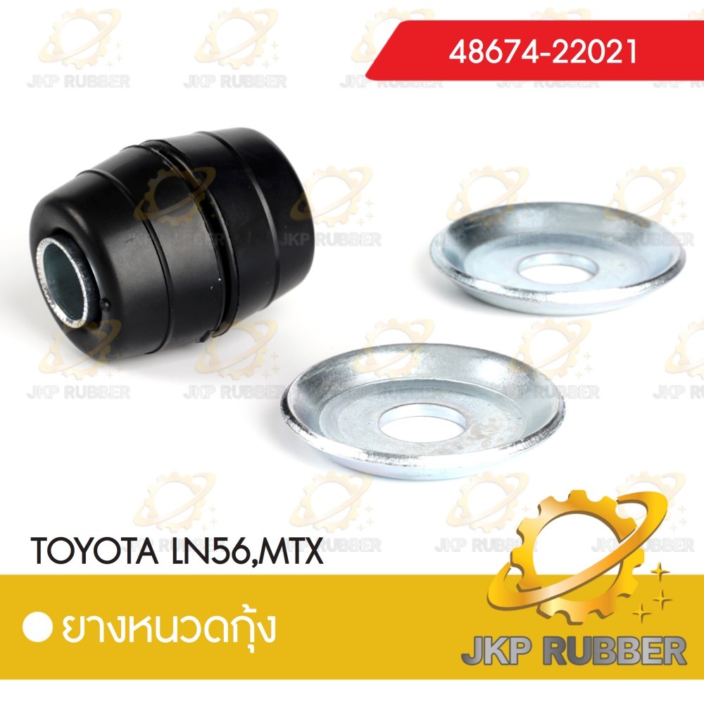 ยางหนวดกุ้ง TOYOTA LN56,MTX