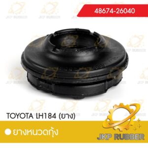 ยางหนวดกุ้ง TOYOTA LH184