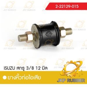 ยางหิ้วท่อไอเสีย ISUZU สกรู 3/8 12 มิล