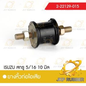 ยางหิ้วท่อไอเสีย ISUZU สกรู 5/16 10 มิล