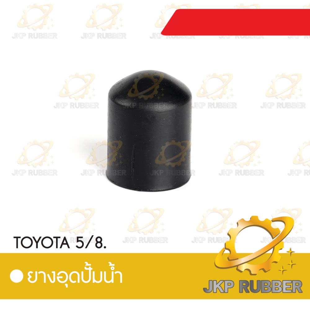 ยางอุดปั้มน้ำ TOYOTA 5/8