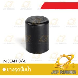 ยางอุดปั้มน้ำ NISSAN 3/4